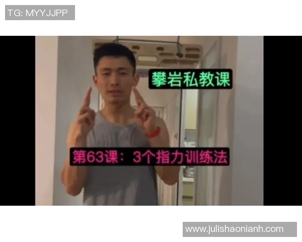 从零基础到高手:全面掌握攀岩技巧与训练方法指南 从零基础到高手:全面掌握攀岩技巧与训练方法指南