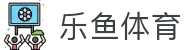 leyu.乐鱼(集团)体育科技股份有限公司官网