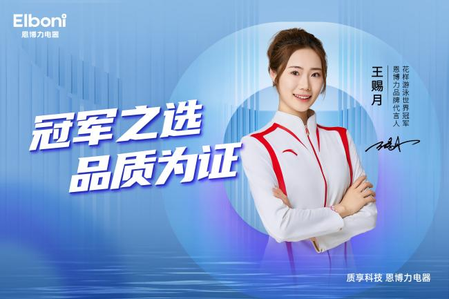 金年会金字招牌诚信至上把戏泅水天下冠军王赐月出任恩博力电器品牌代言人 共倡安康糊(图1)