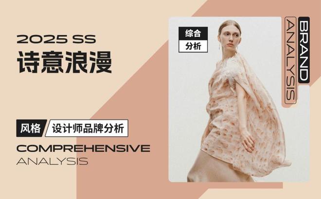 金年会金字招牌诗意浪漫 —— 女装设想师品牌综合阐发(图1)